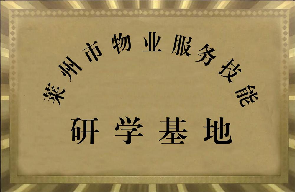 莱州市通和物业管理限公司简介 第 5 张