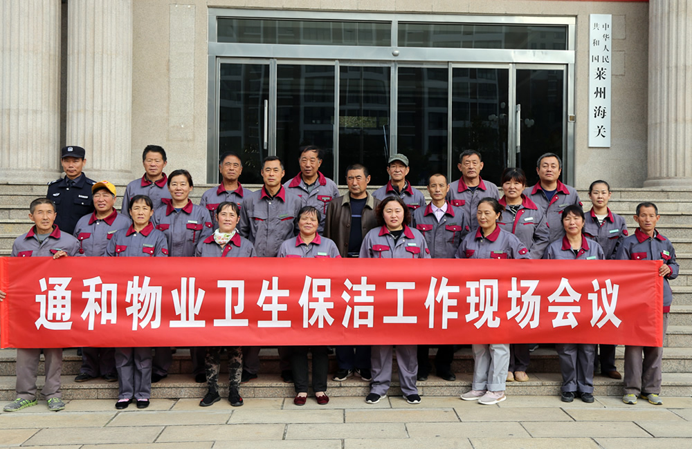 莱州通和物业服务团队 第 3 张