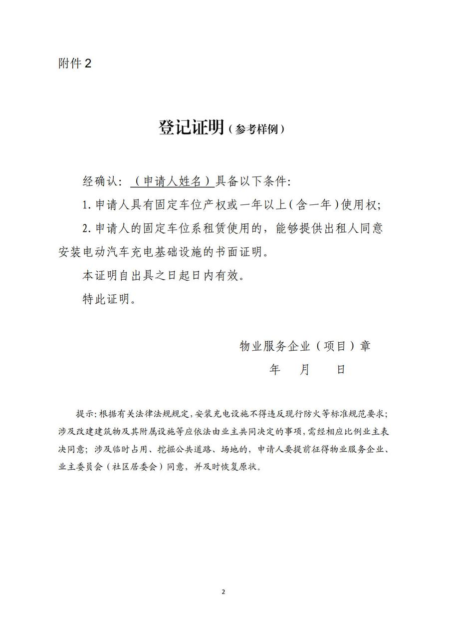 关于加强和规范我省居民小区电动汽车充电基础设施建设的通知 第 2 张