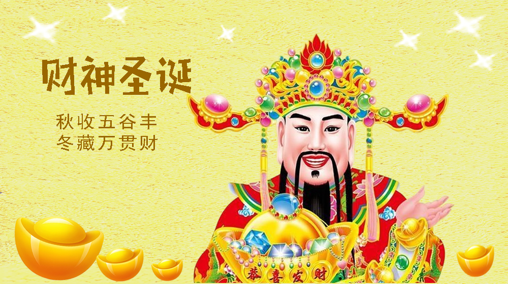 璀璨的莱州民俗文化——财神圣诞 第 4 张