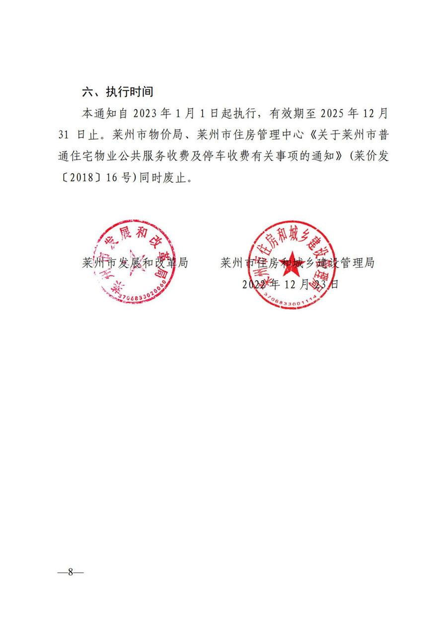莱州市普通住宅物业服务收费项目及收费标准  （莱发改字【2022】130号） 第 8 张