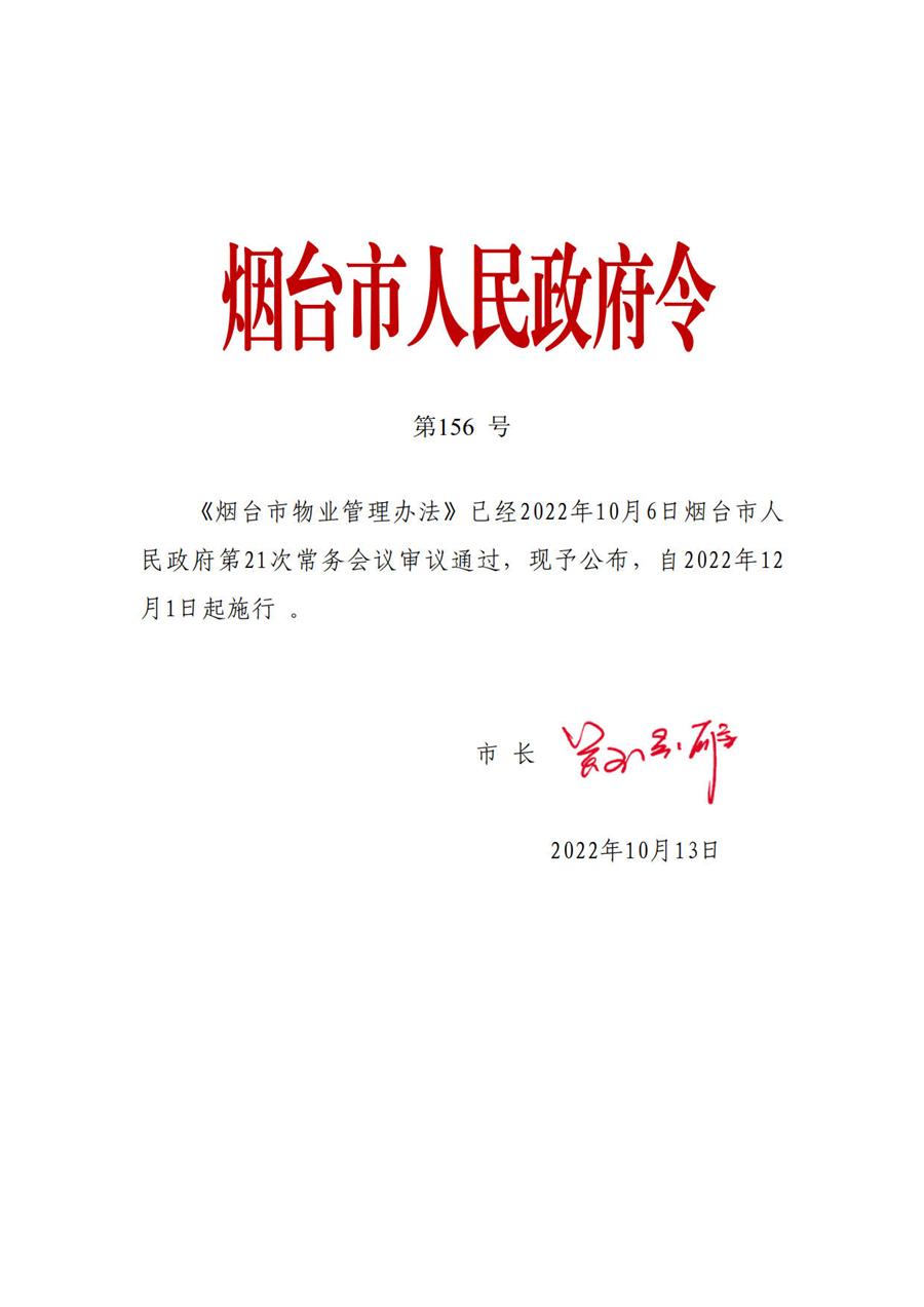 烟台市物业管理办法  （烟台市人民政府令第156号）