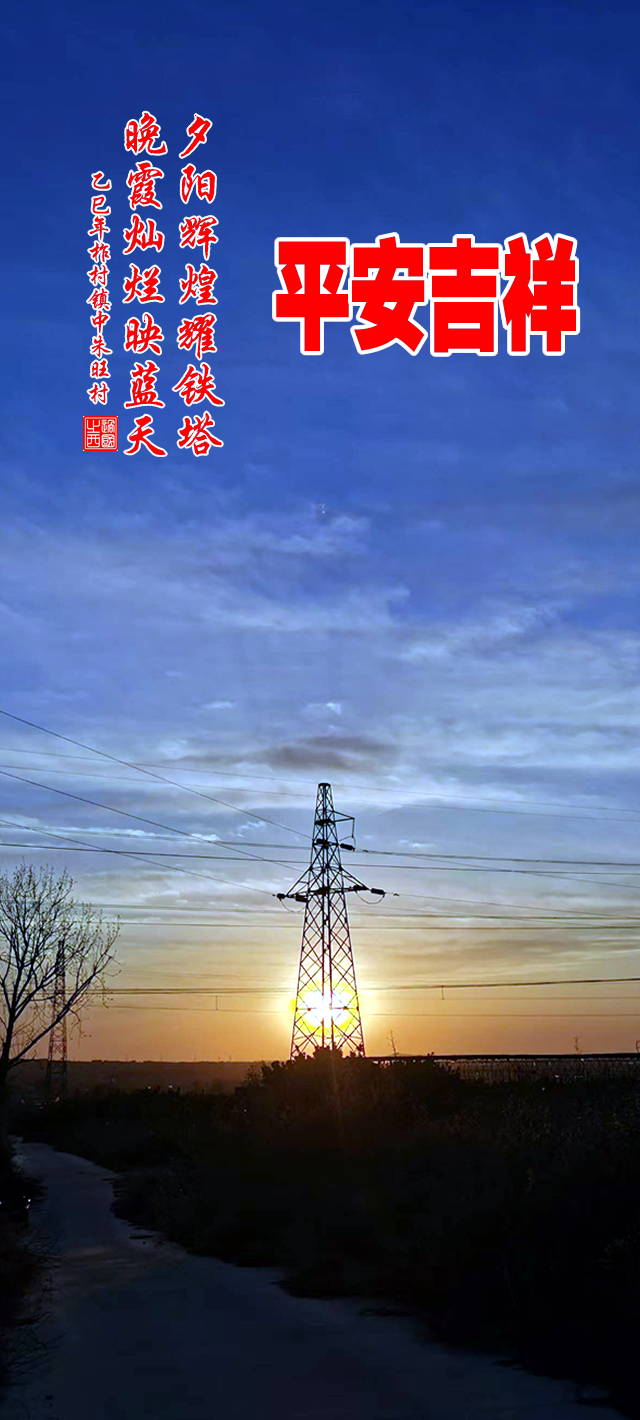 夕阳辉煌耀铁塔，晚霞灿烂映蓝天