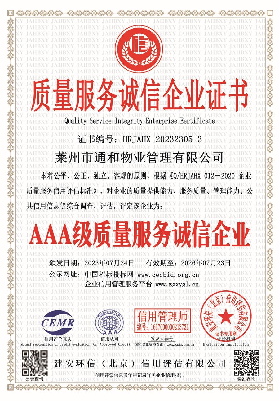 莱州通和物业AAA级信用企业 第 4 张