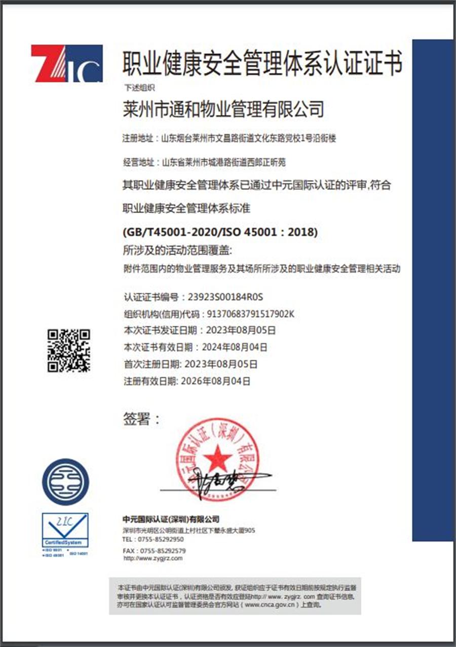 莱州通和物业“三体系认证企业” 第 3 张