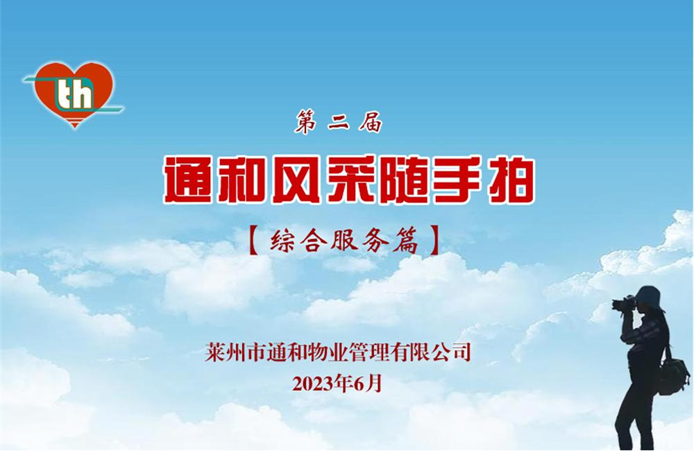 莱州通和物业企业文化体系 第 5 张