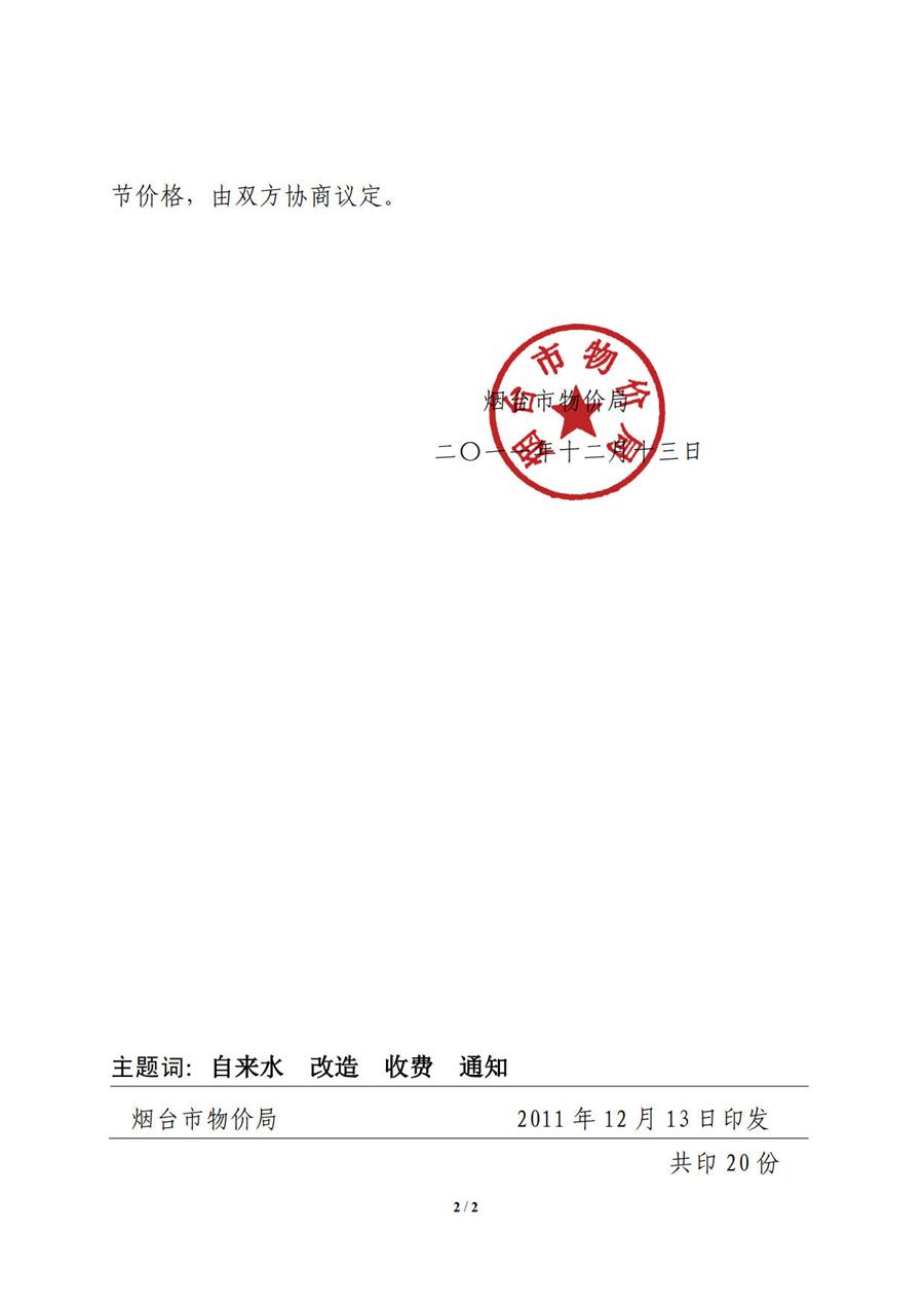烟台市物价局关于自来水一户一表改造收费有关问题的通知   （烟价【2011】126号） 第 2 张