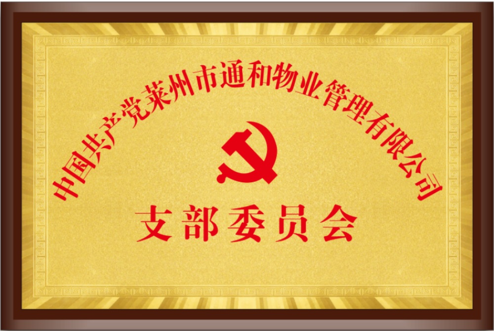 莱州市通和物业管理限公司简介 第 3 张