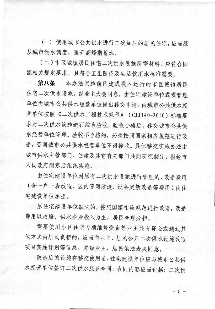 关于印发《烟台市市区城镇居民住宅二次供水管理办法》的通知  （烟城【2018】158号） 第 5 张