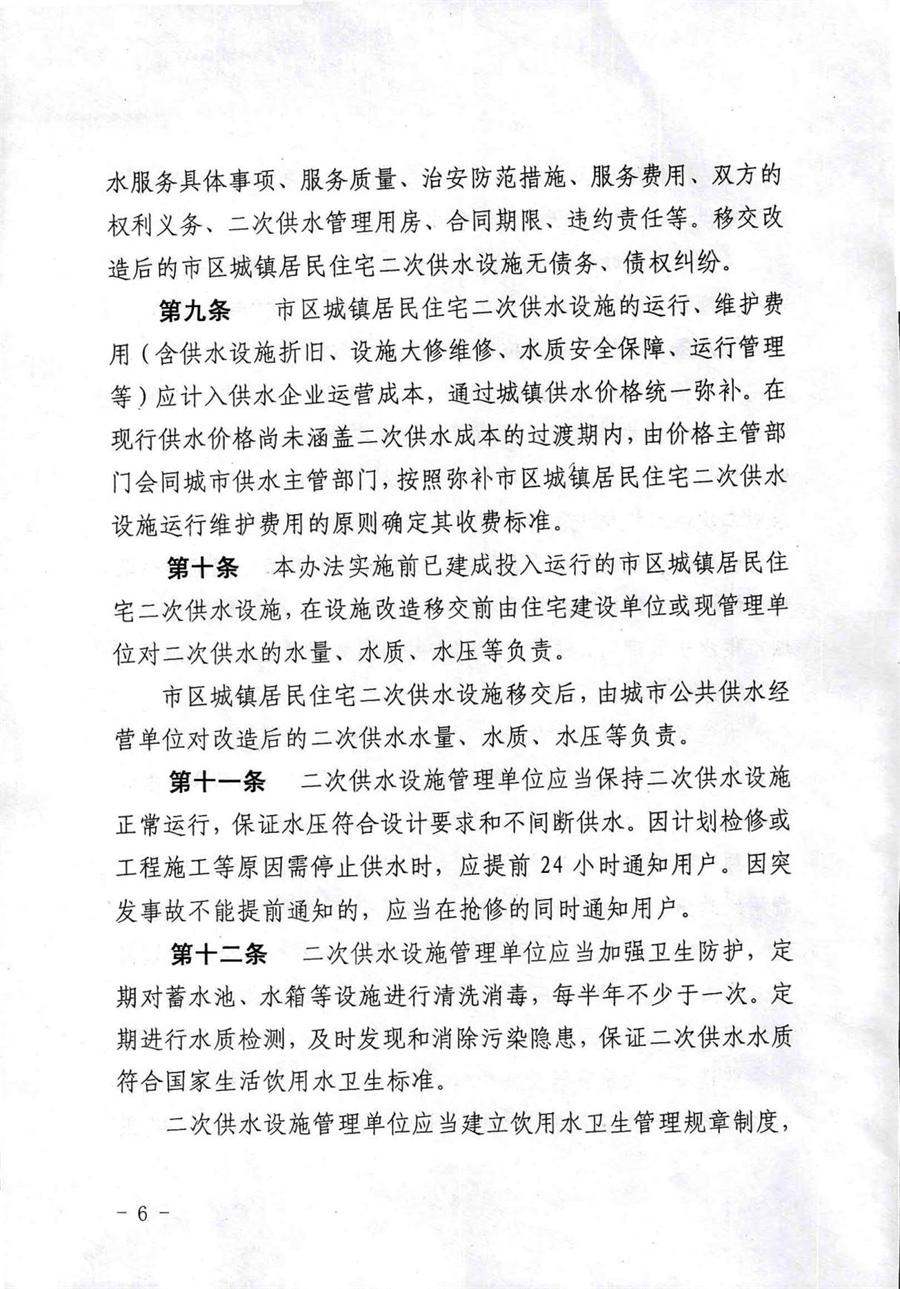 关于印发《烟台市市区城镇居民住宅二次供水管理办法》的通知  （烟城【2018】158号） 第 6 张