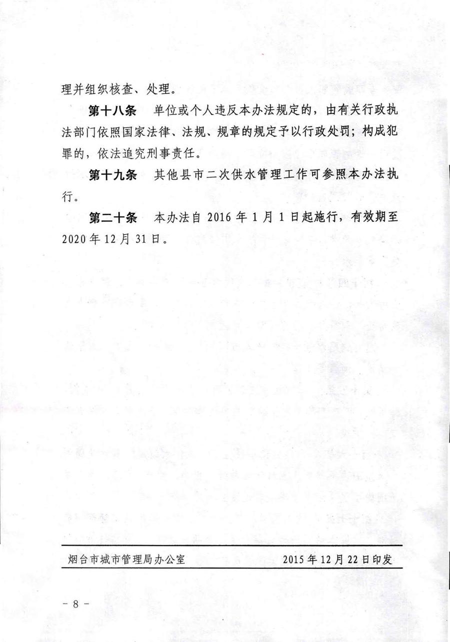 关于印发《烟台市市区城镇居民住宅二次供水管理办法》的通知  （烟城【2018】158号） 第 8 张