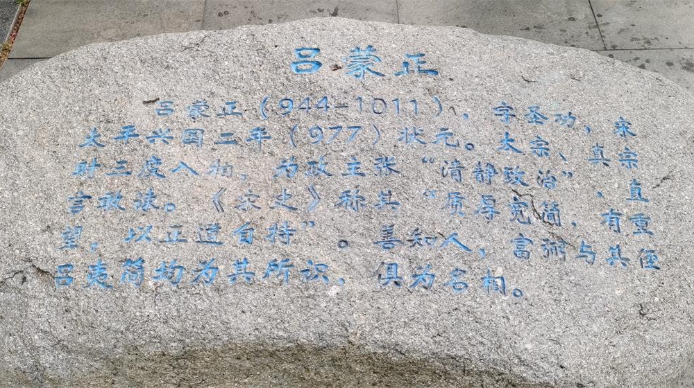 清正为国，三度入相——吕蒙正轶事 第 1 张