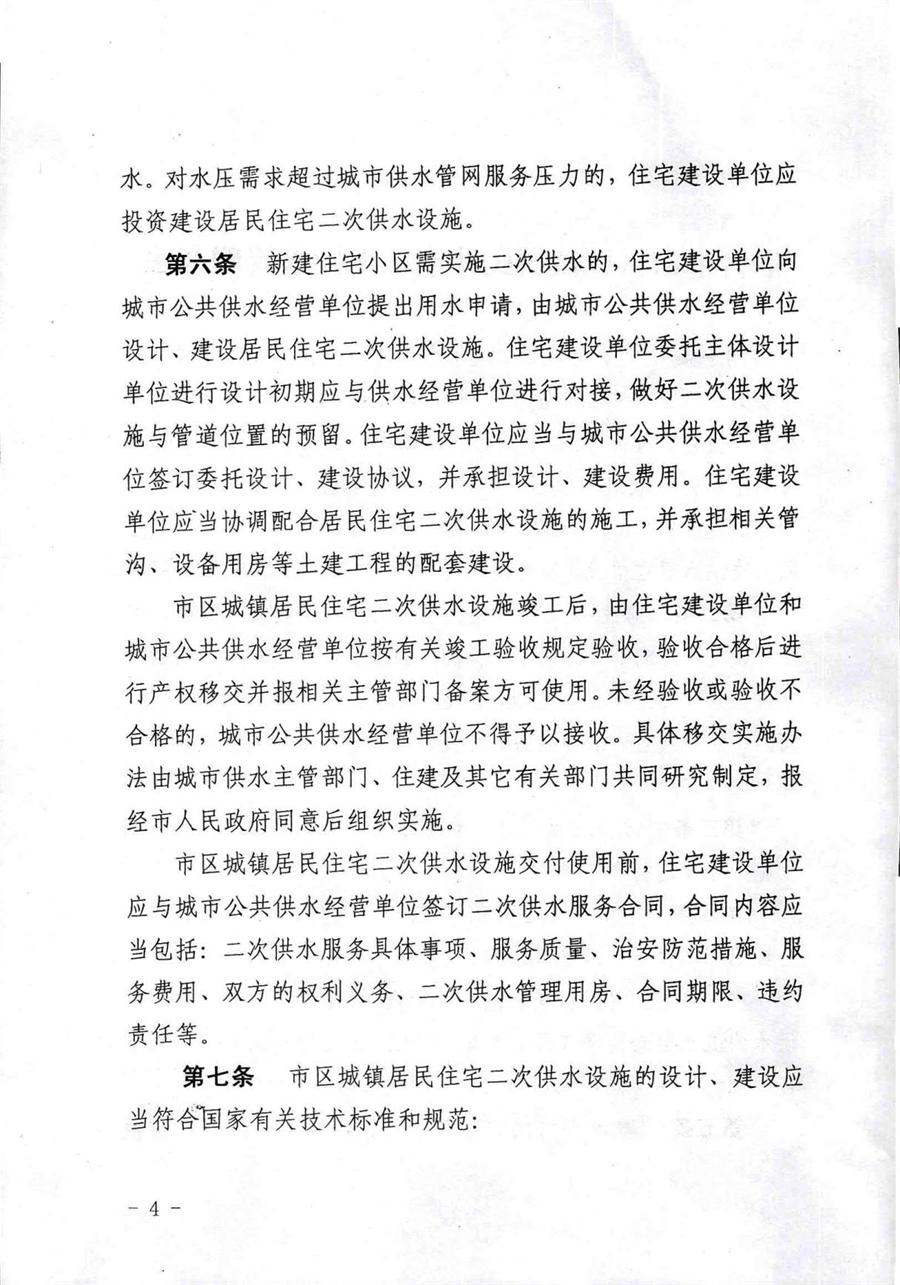 关于印发《烟台市市区城镇居民住宅二次供水管理办法》的通知  （烟城【2018】158号） 第 4 张