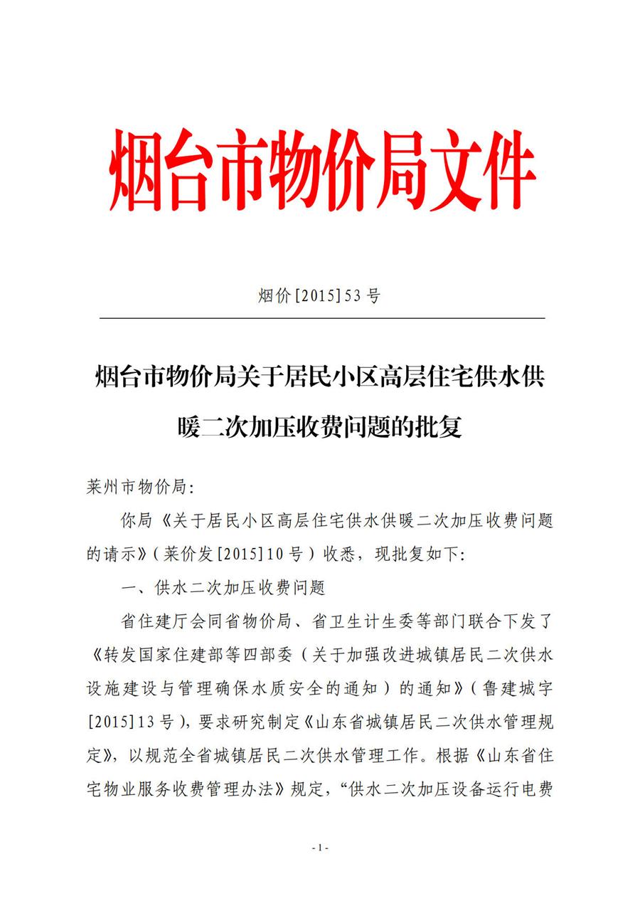 烟台市物价局关于居民小区高层住宅供水供暖二次加压收费问题的批复 (烟价函【2015】53号) 第 1 张 烟台市物价局关于居民小区高层住宅供水供暖二次加压收费问题的批复 (烟价函【2015】53号) 第 1 张