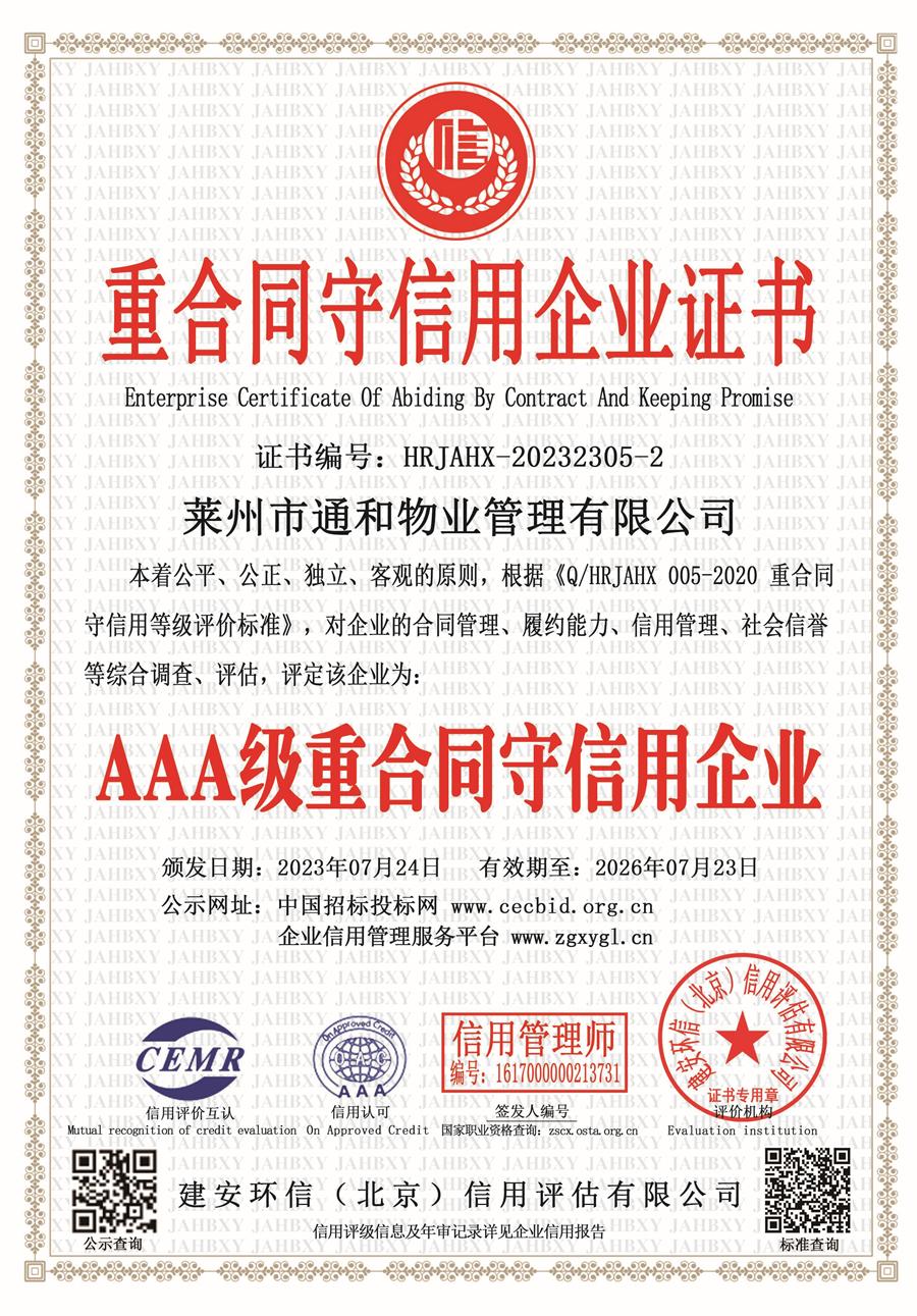莱州通和物业AAA级信用企业 第 3 张
