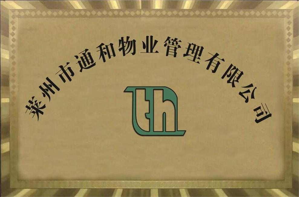 莱州市通和物业管理限公司简介 第 4 张