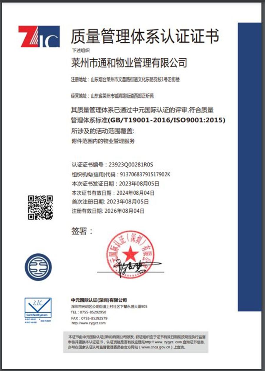 莱州通和物业“三体系认证企业” 第 1 张