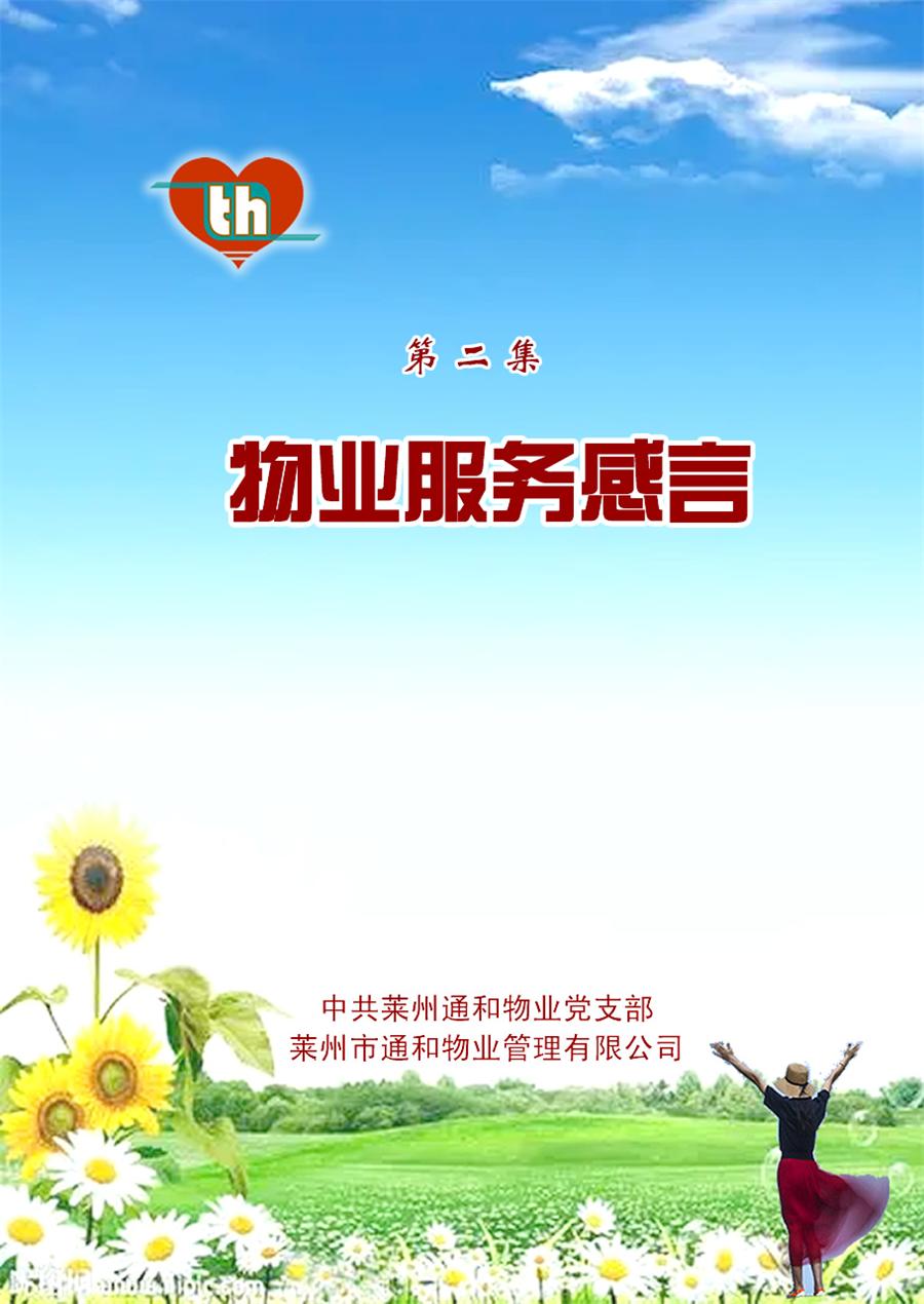 莱州通和物业企业文化体系 第 6 张