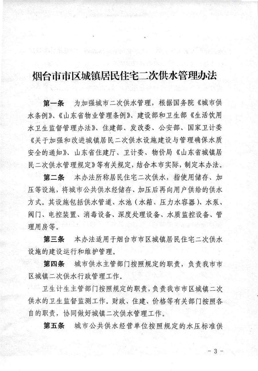 关于印发《烟台市市区城镇居民住宅二次供水管理办法》的通知  （烟城【2018】158号） 第 3 张