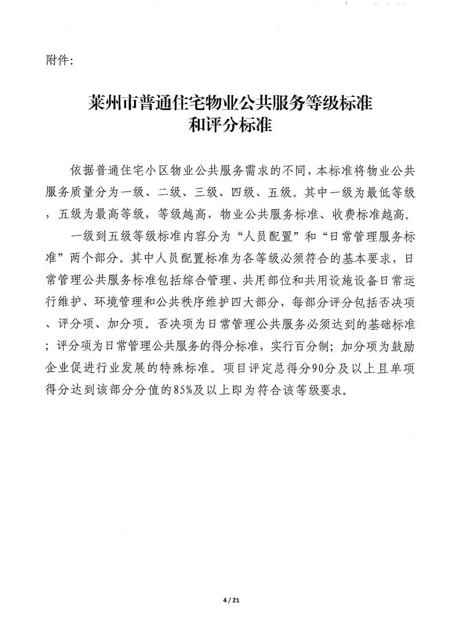 莱州市普通住宅物业公共服务等级标准  （莱建发【2023】2号） 第 4 张