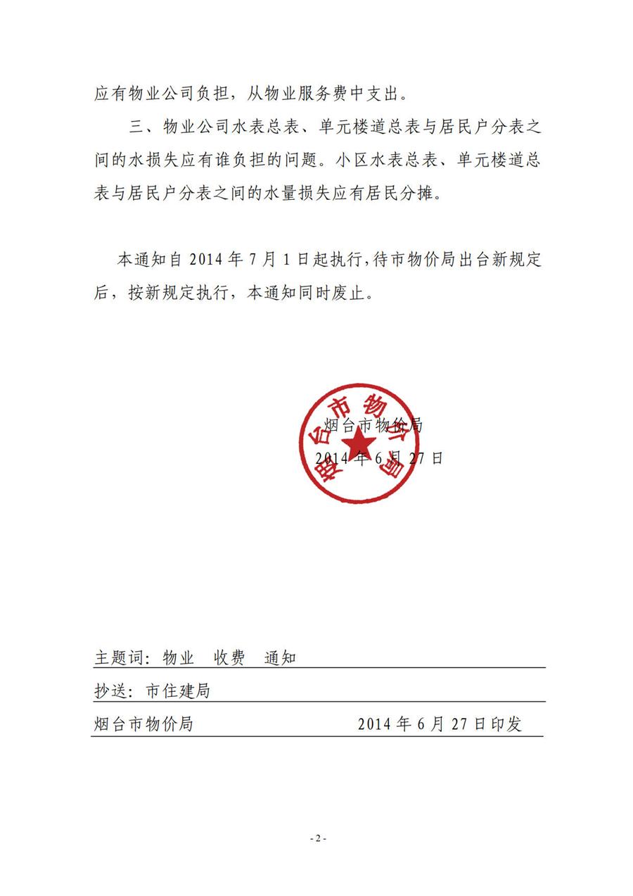 关于重新公布物业服务收费有关问题的通知  （烟价【2014】62号） 第 2 张