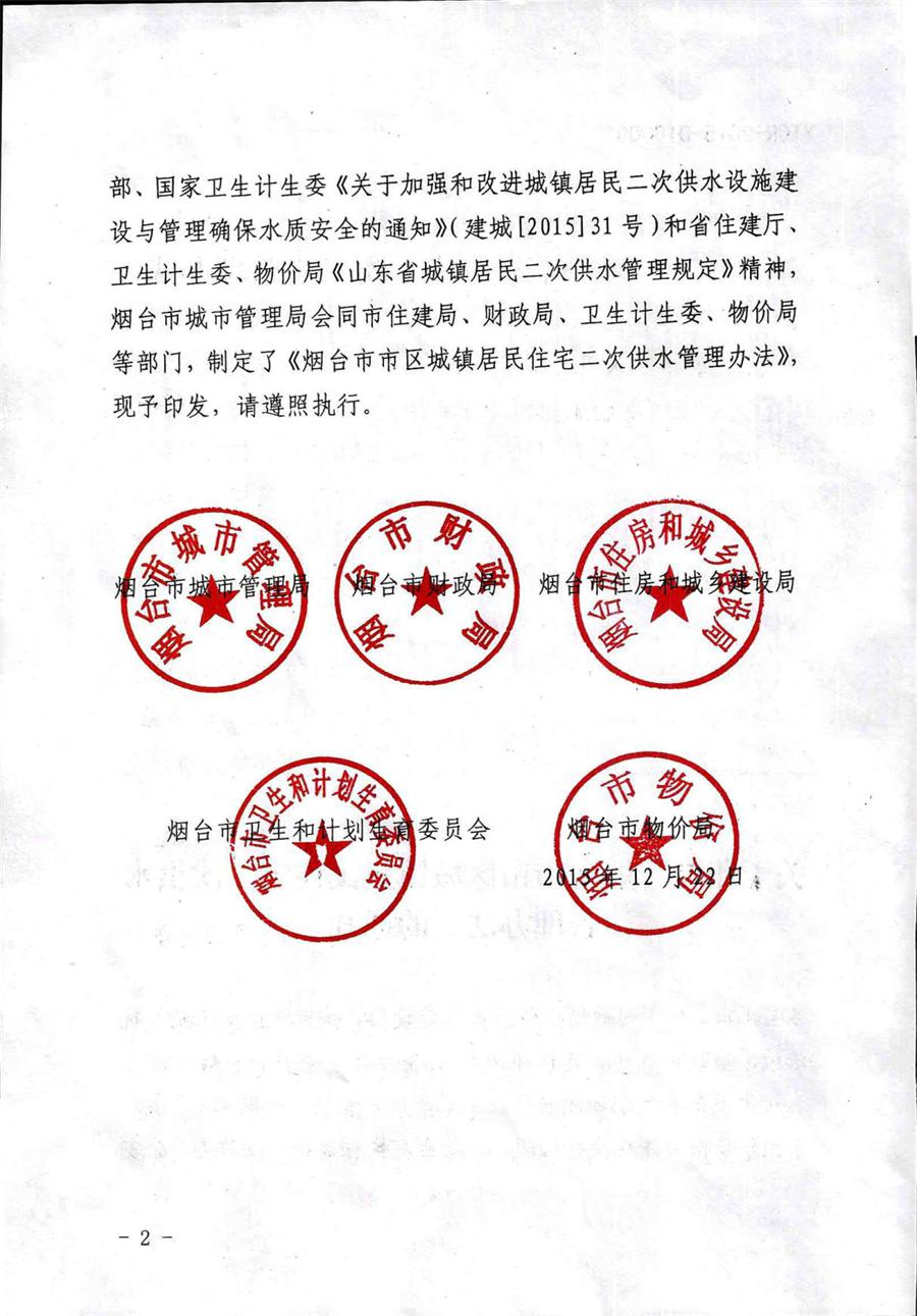 关于印发《烟台市市区城镇居民住宅二次供水管理办法》的通知  （烟城【2018】158号） 第 2 张