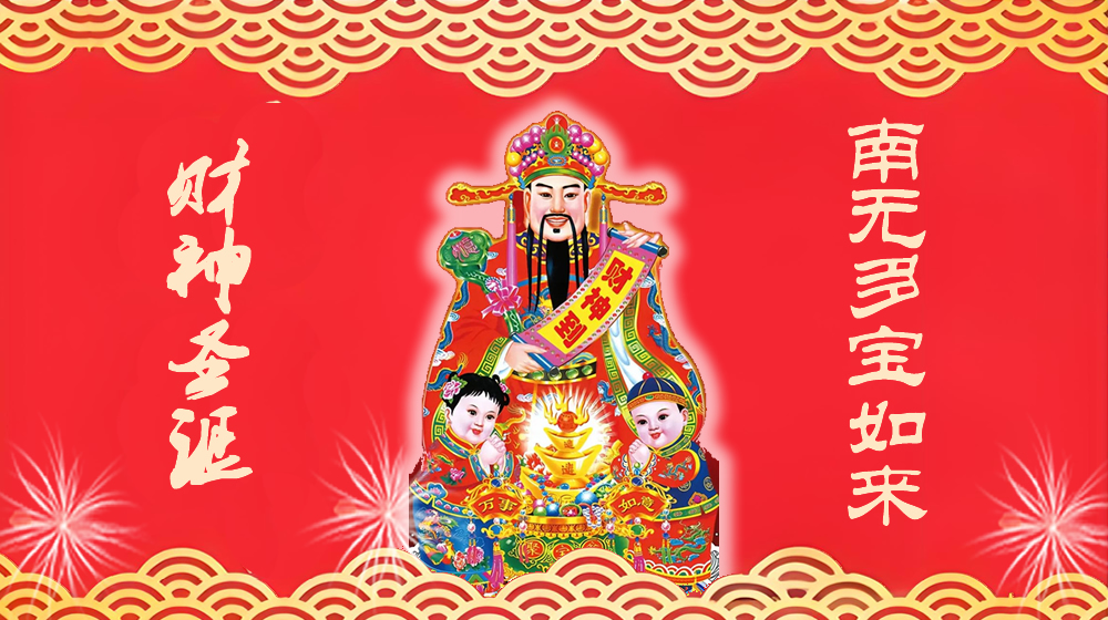 璀璨的莱州民俗文化——财神圣诞 第 3 张