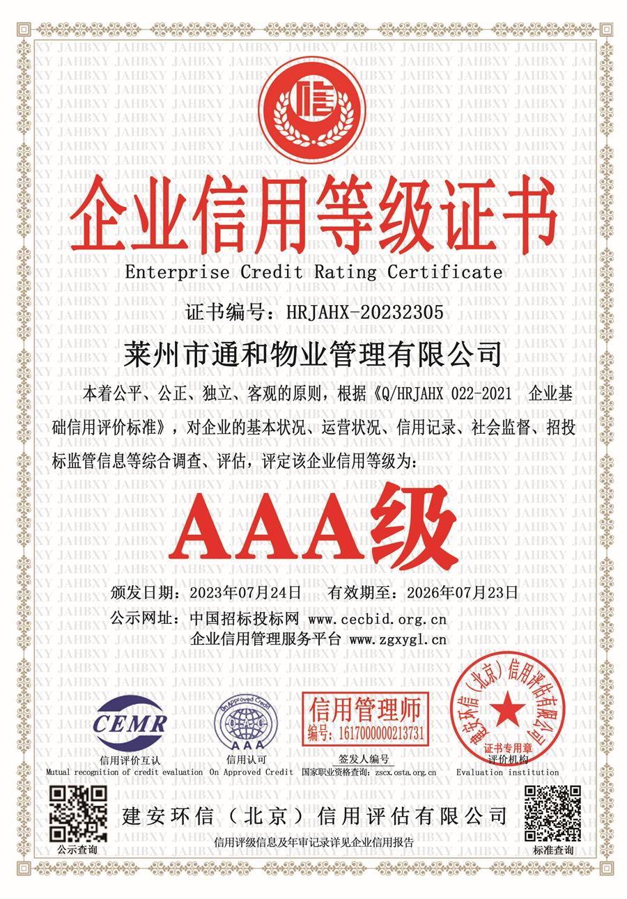 莱州通和物业AAA级信用企业 第 1 张