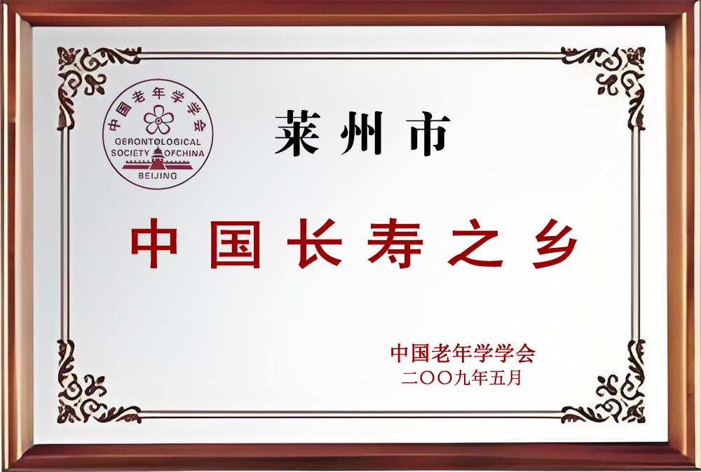 揭秘“莱州长寿之乡”的密码 第 1 张