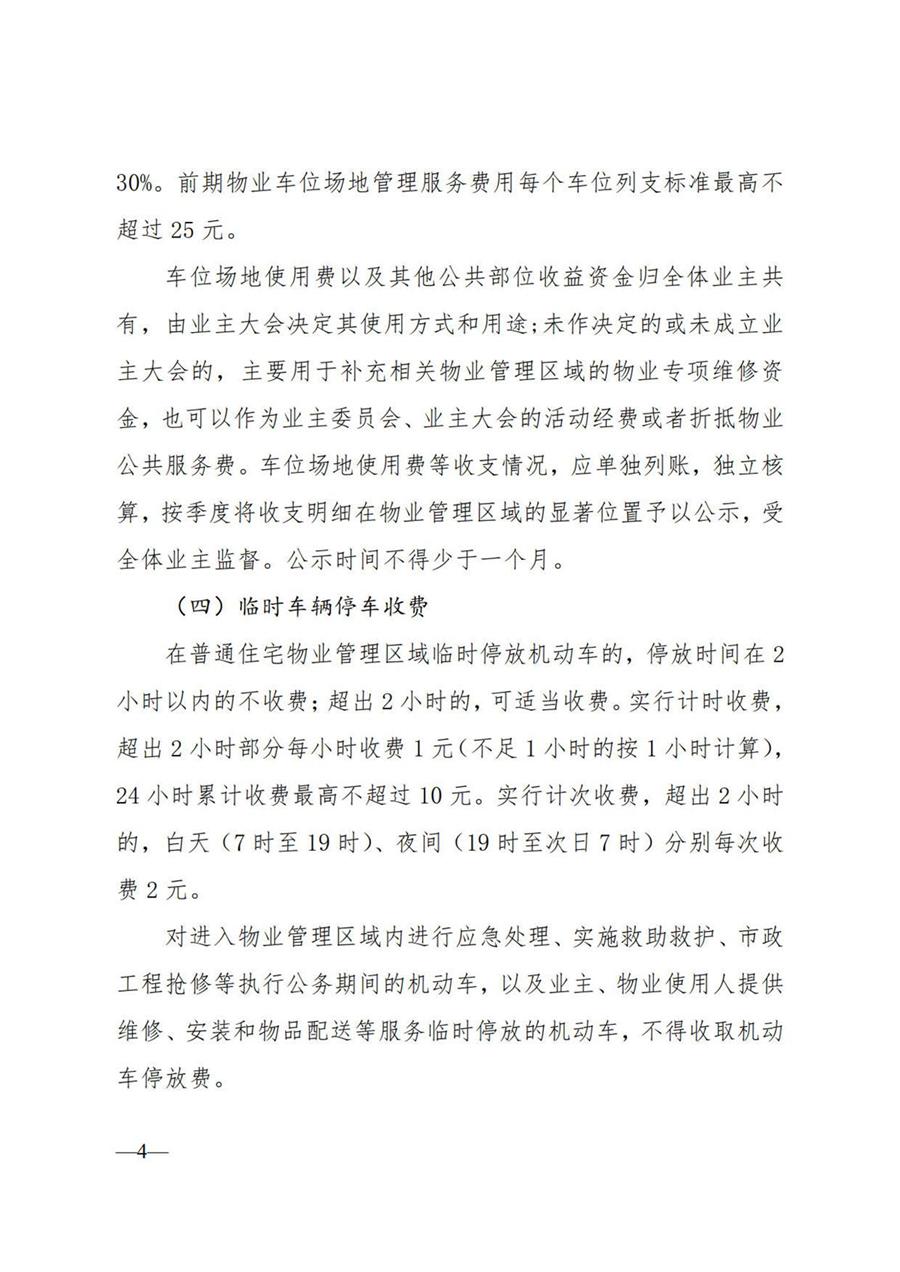 莱州市普通住宅物业服务收费项目及收费标准  （莱发改字【2022】130号） 第 4 张