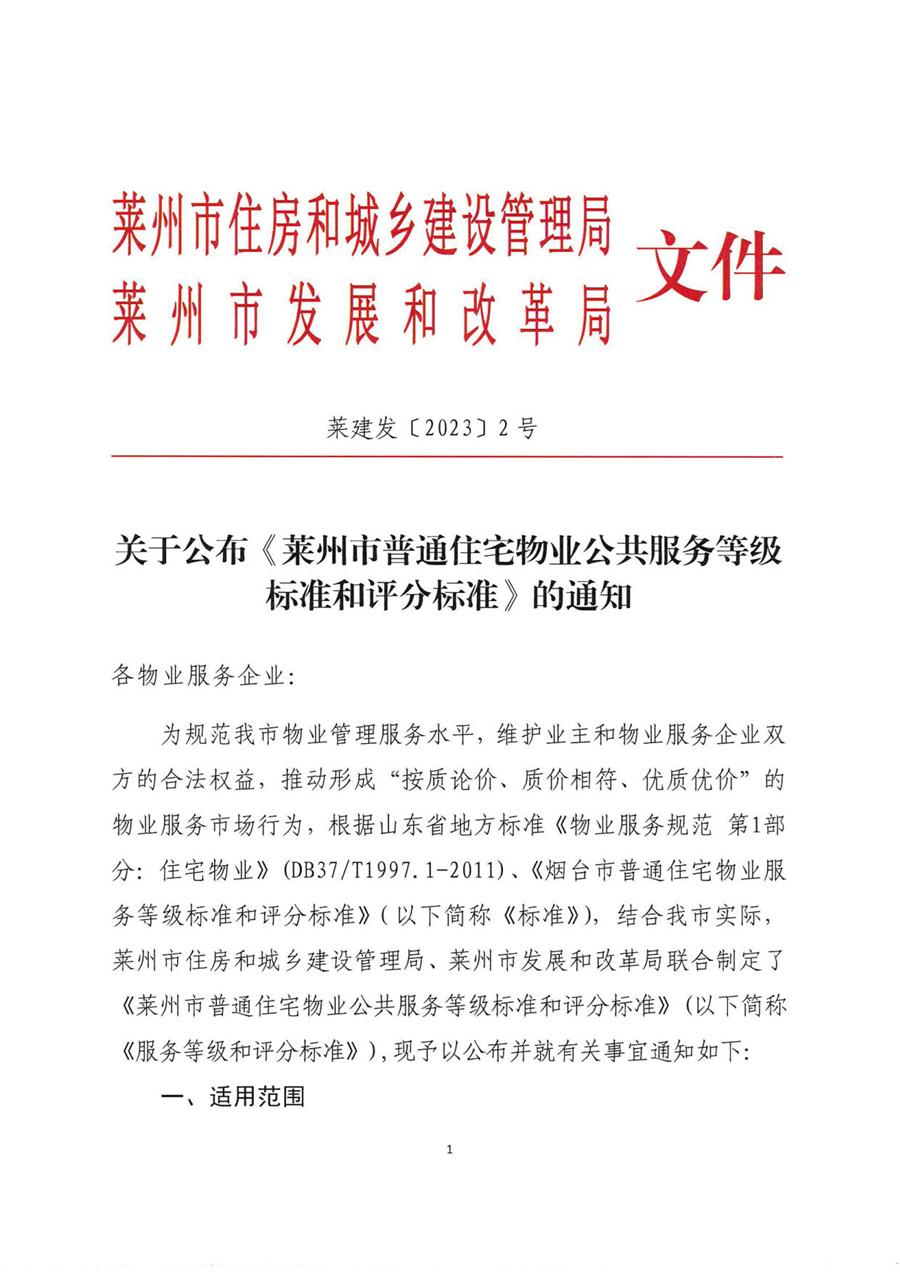 莱州市普通住宅物业公共服务等级标准  （莱建发【2023】2号） 第 1 张