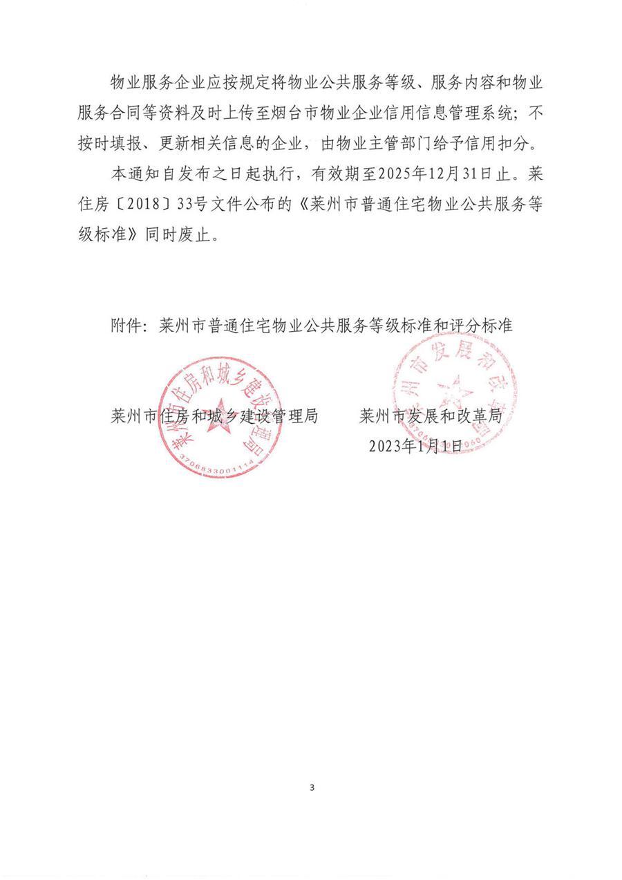 莱州市普通住宅物业公共服务等级标准  （莱建发【2023】2号） 第 3 张
