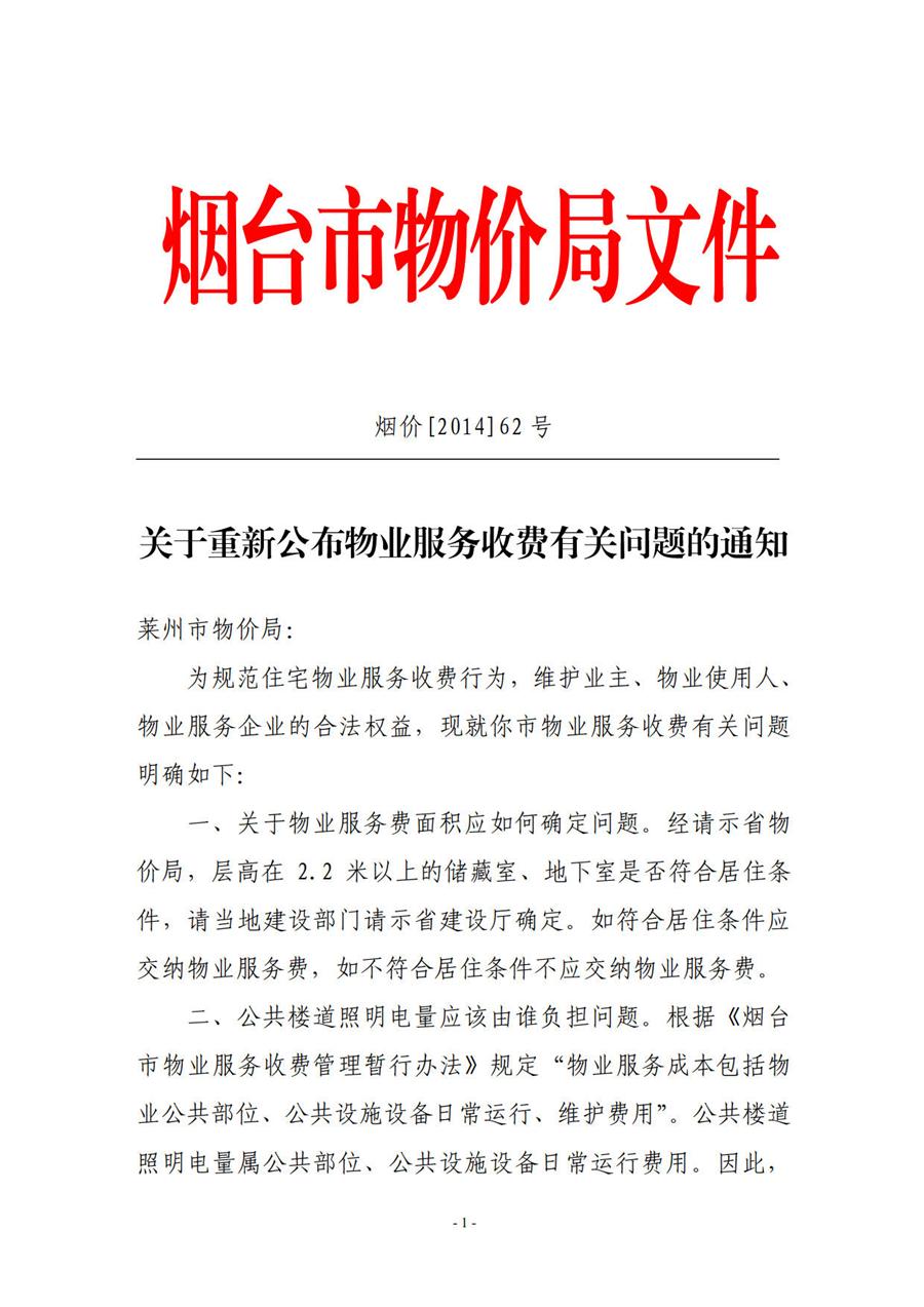 关于重新公布物业服务收费有关问题的通知  （烟价【2014】62号） 第 1 张