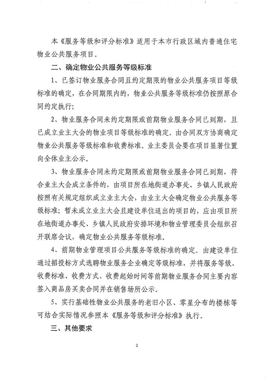 莱州市普通住宅物业公共服务等级标准  （莱建发【2023】2号） 第 2 张