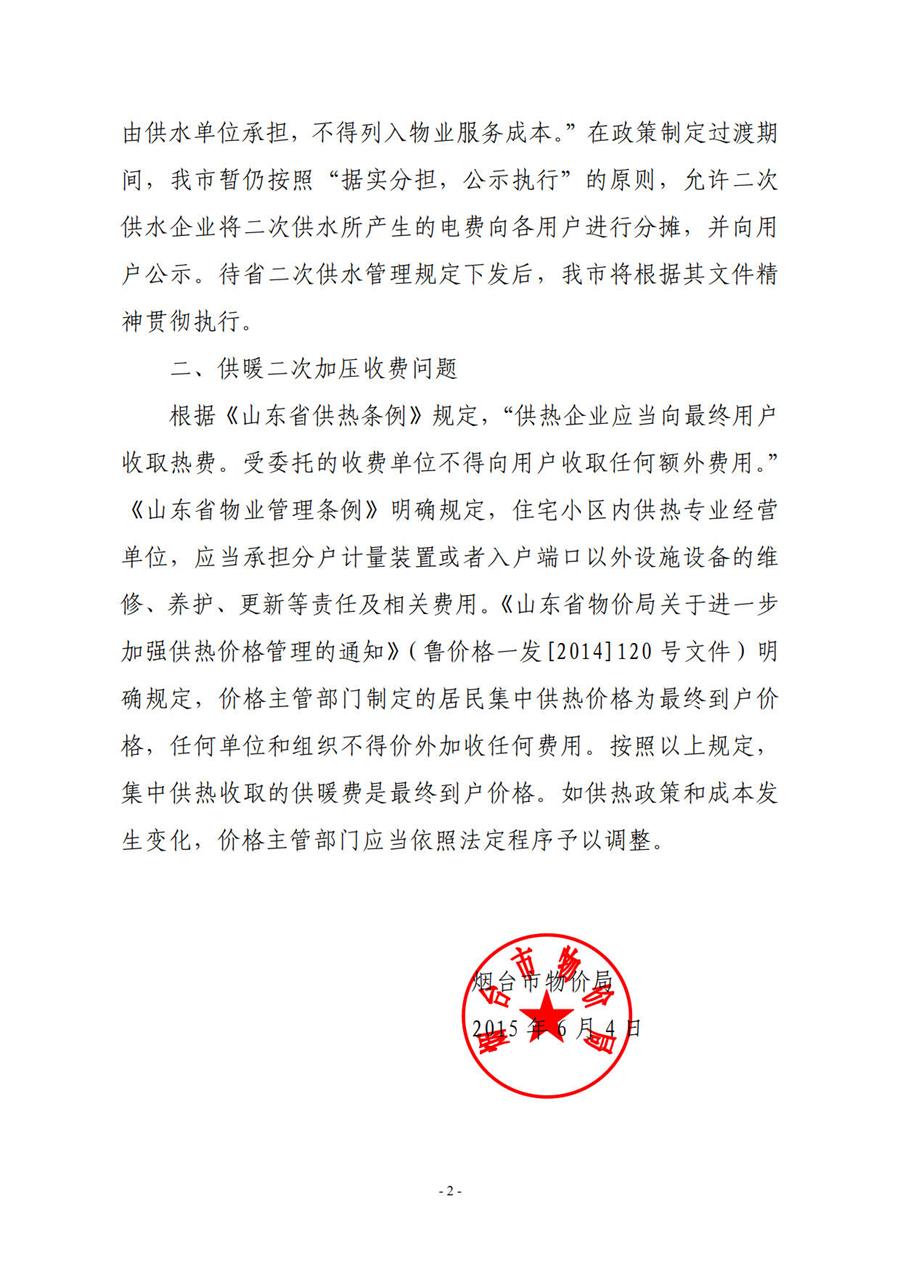 烟台市物价局关于居民小区高层住宅供水供暖二次加压收费问题的批复 (烟价函【2015】53号) 第 2 张 烟台市物价局关于居民小区高层住宅供水供暖二次加压收费问题的批复 (烟价函【2015】53号) 第 2 张