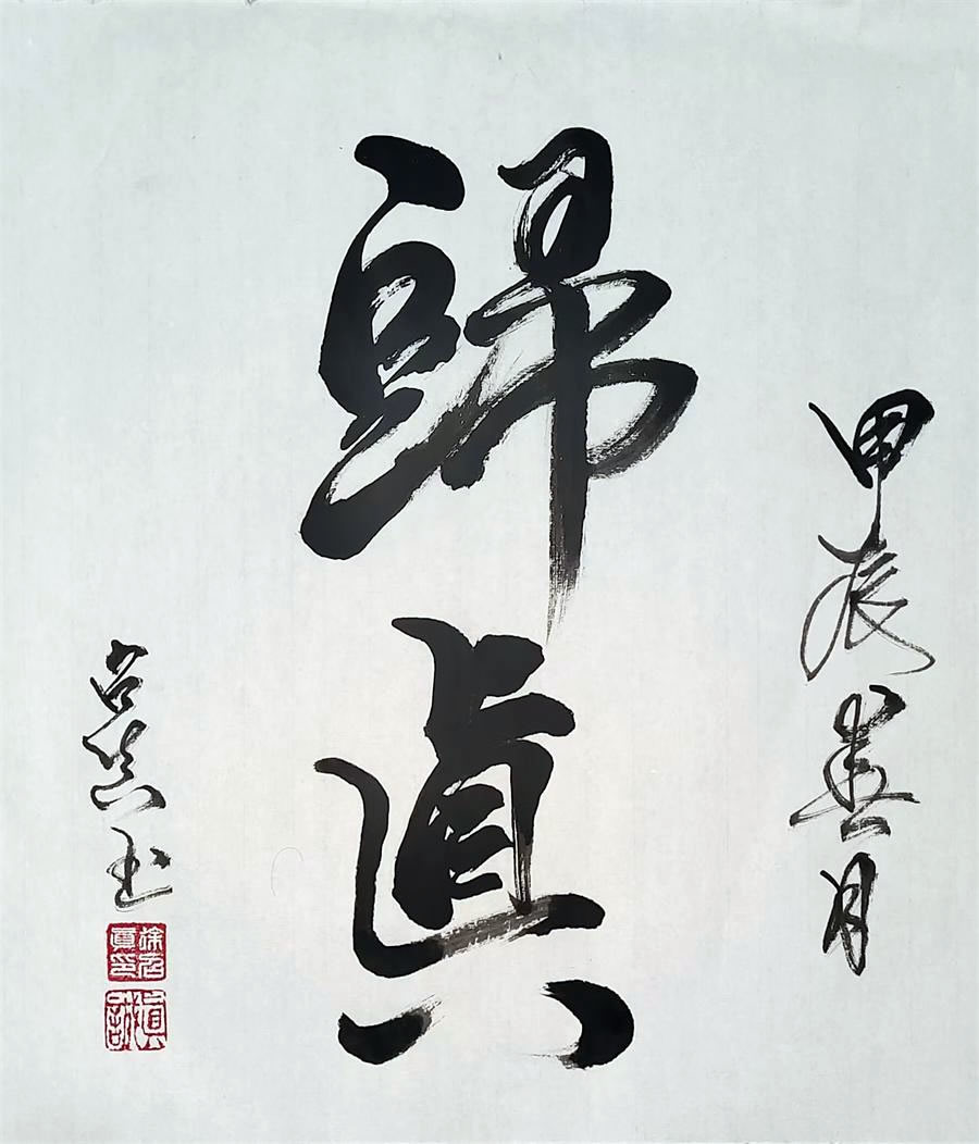 徐召真书法作品选：归真