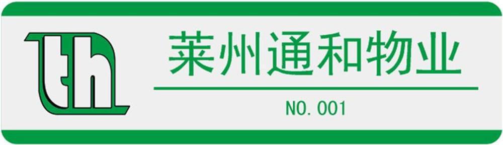 莱州通和物业企业文化体系 第 2 张