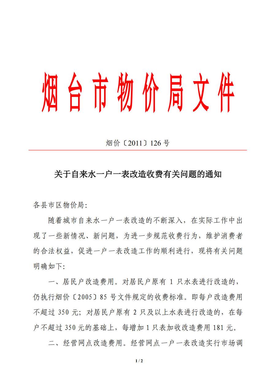 烟台市物价局关于自来水一户一表改造收费有关问题的通知   （烟价【2011】126号） 第 1 张
