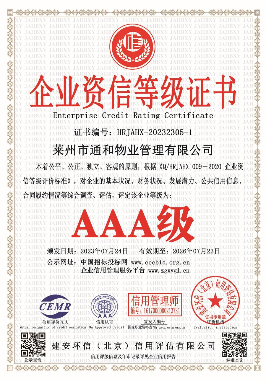 莱州通和物业AAA级信用企业 第 2 张