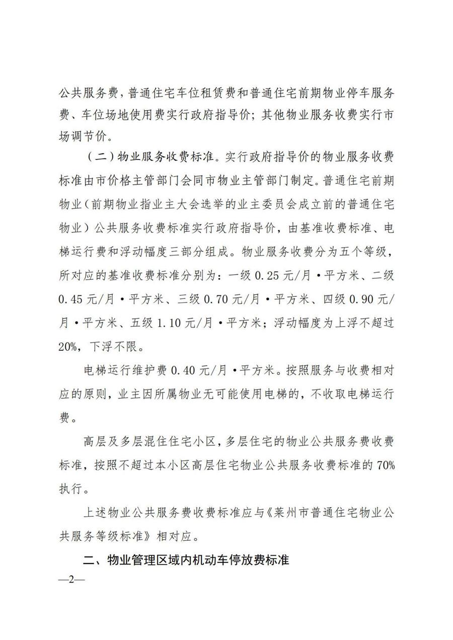 莱州市普通住宅物业服务收费项目及收费标准  （莱发改字【2022】130号） 第 2 张