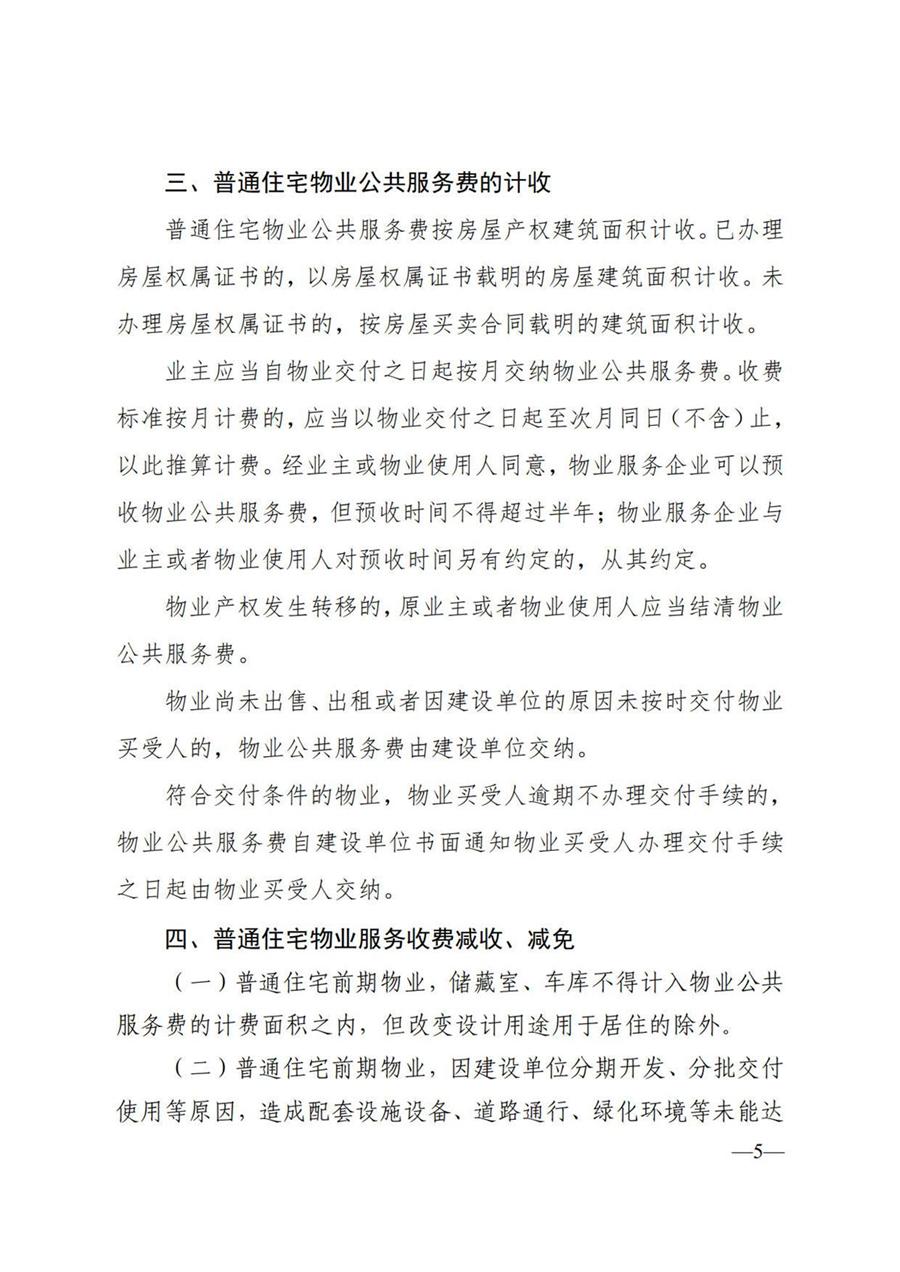莱州市普通住宅物业服务收费项目及收费标准  （莱发改字【2022】130号） 第 5 张