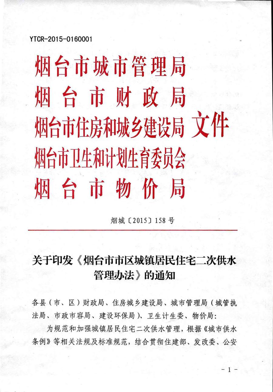 关于印发《烟台市市区城镇居民住宅二次供水管理办法》的通知  （烟城【2018】158号） 第 1 张