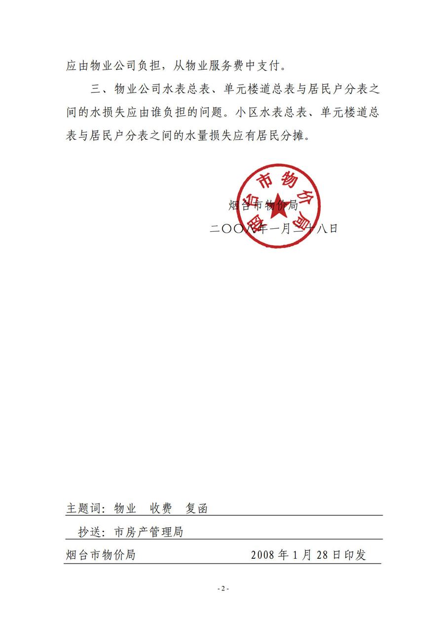 烟台市物价局关于物业服务收费有关问题的复函 (烟价函【2008】2号】) 第 2 张 烟台市物价局关于物业服务收费有关问题的复函 (烟价函【2008】2号】) 第 2 张