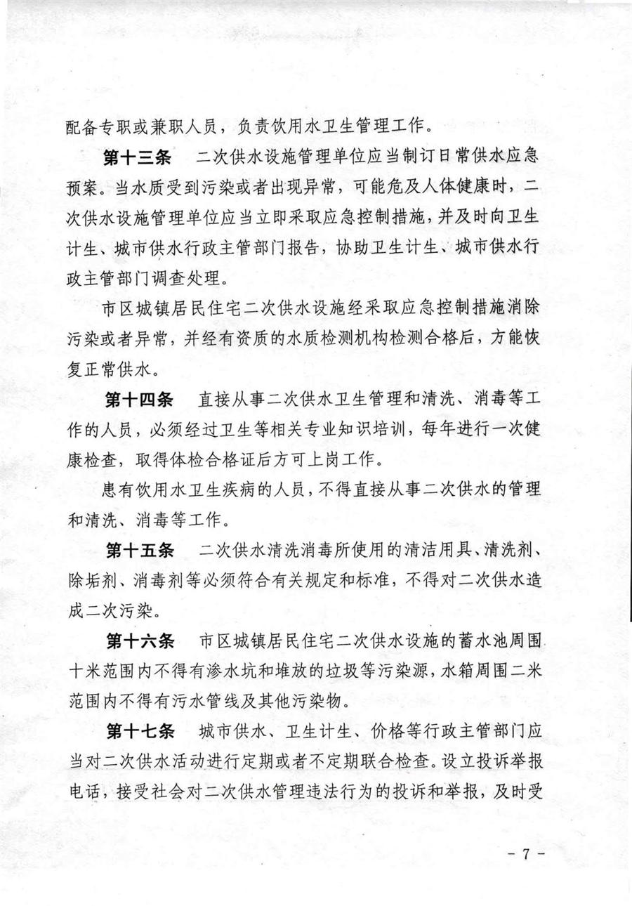 关于印发《烟台市市区城镇居民住宅二次供水管理办法》的通知  （烟城【2018】158号） 第 7 张
