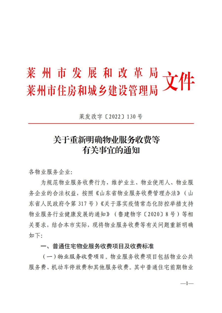 莱州市普通住宅物业服务收费项目及收费标准  （莱发改字【2022】130号） 第 1 张