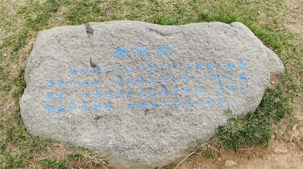 一代武状元，忠勇耀古邑——徐殿飏轶事 第 1 张