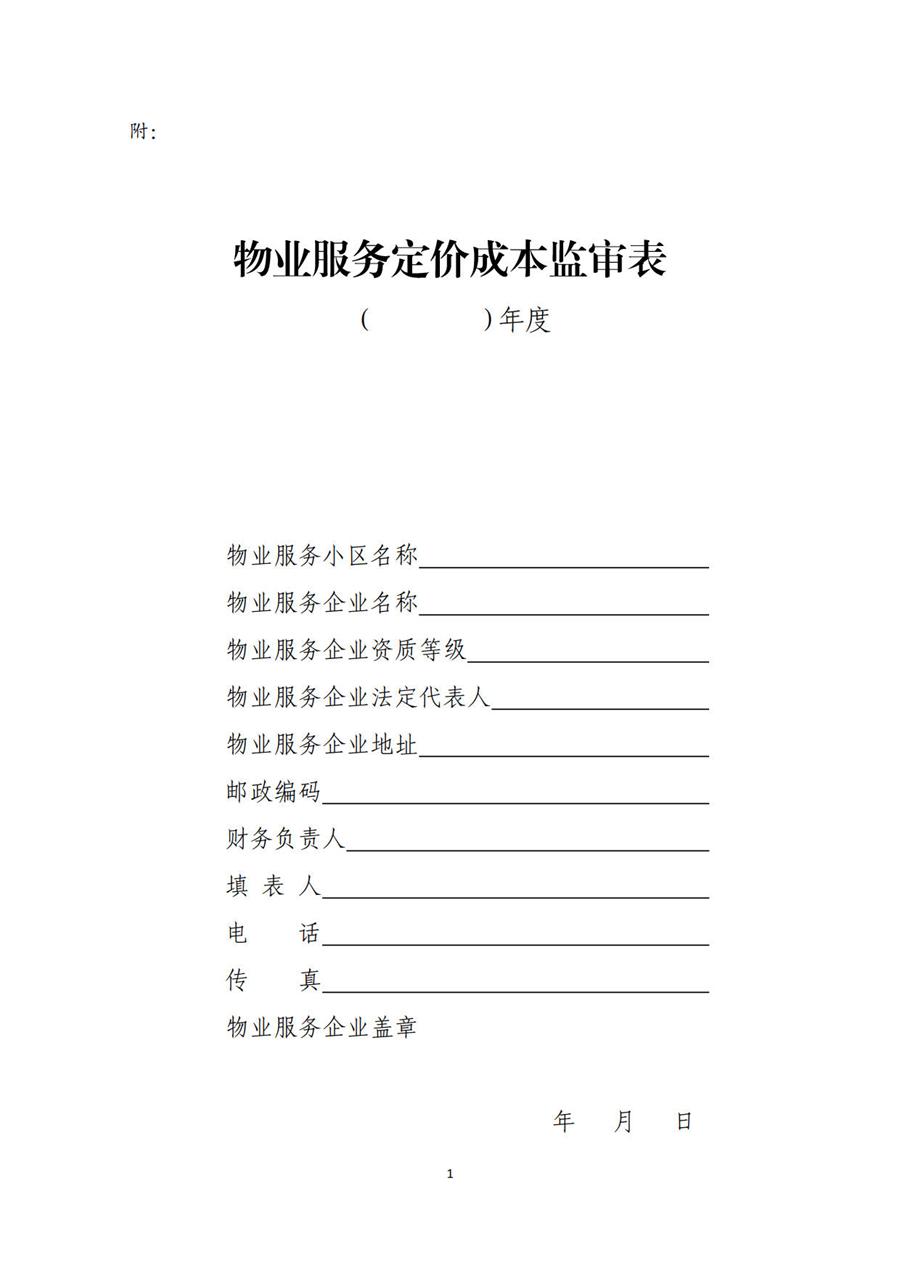 物业服务定价成本监审办法(试行) 第 1 张 物业服务定价成本监审办法(试行) 第 1 张