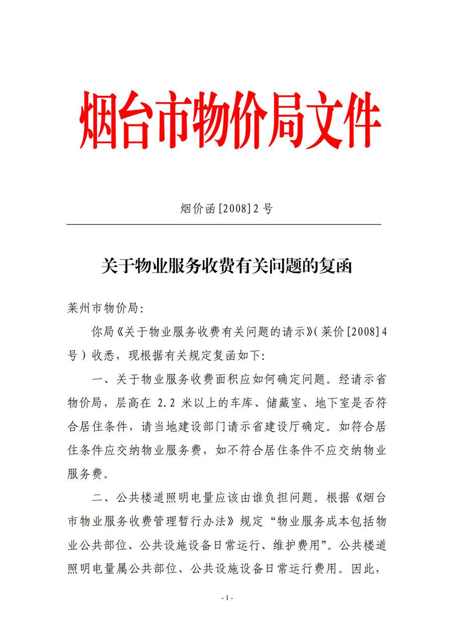 烟台市物价局关于物业服务收费有关问题的复函 (烟价函【2008】2号】) 第 1 张 烟台市物价局关于物业服务收费有关问题的复函 (烟价函【2008】2号】) 第 1 张