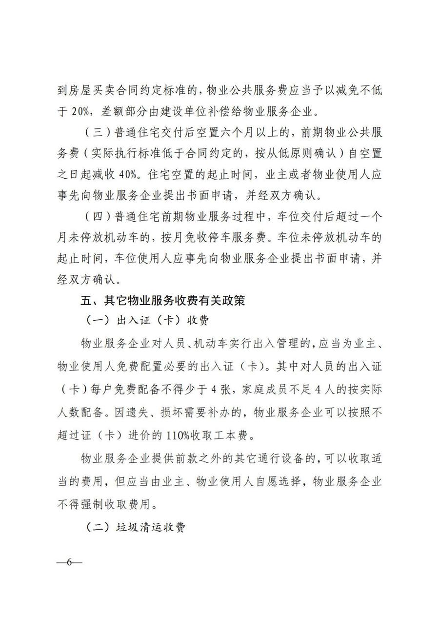 莱州市普通住宅物业服务收费项目及收费标准  （莱发改字【2022】130号） 第 6 张