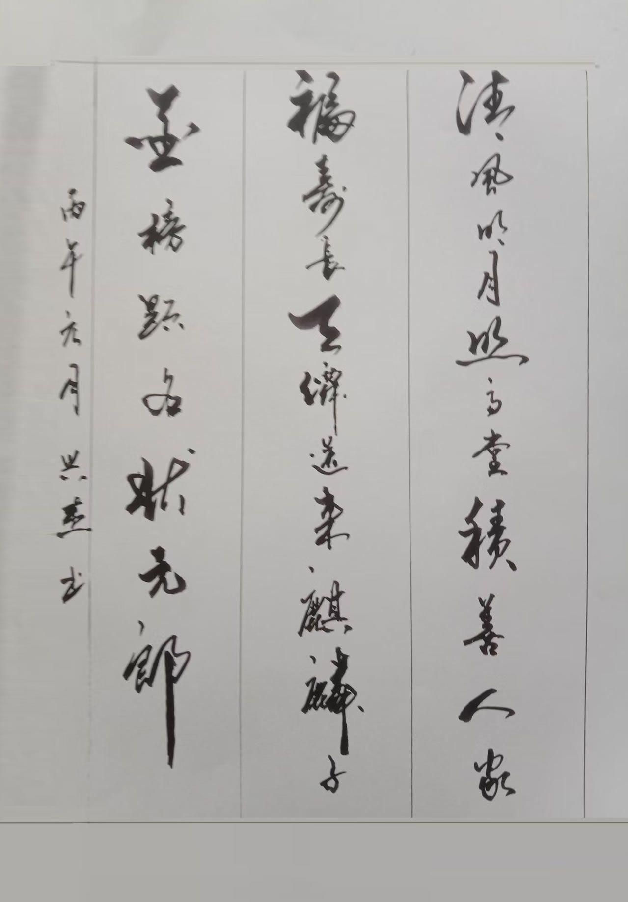 王兴杰书法作品选：清风明月照高堂